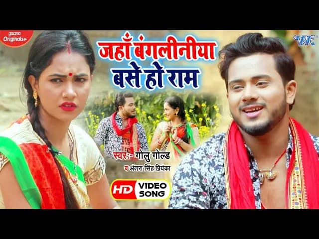 #Video - जहाँ बंगलिनिया बसे हो राम - #Golu Gold और Antra Singh Priyanka का सुपरहिट - Dhobi Geet 2020