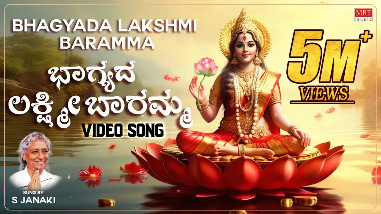ಭಾಗ್ಯದ ಲಕ್ಷ್ಮೀ ಬಾರಮ್ಮ - Video Song | Bhagyada Lakshmi Baramma | S. Janaki | Kannada Bhakti Geethe