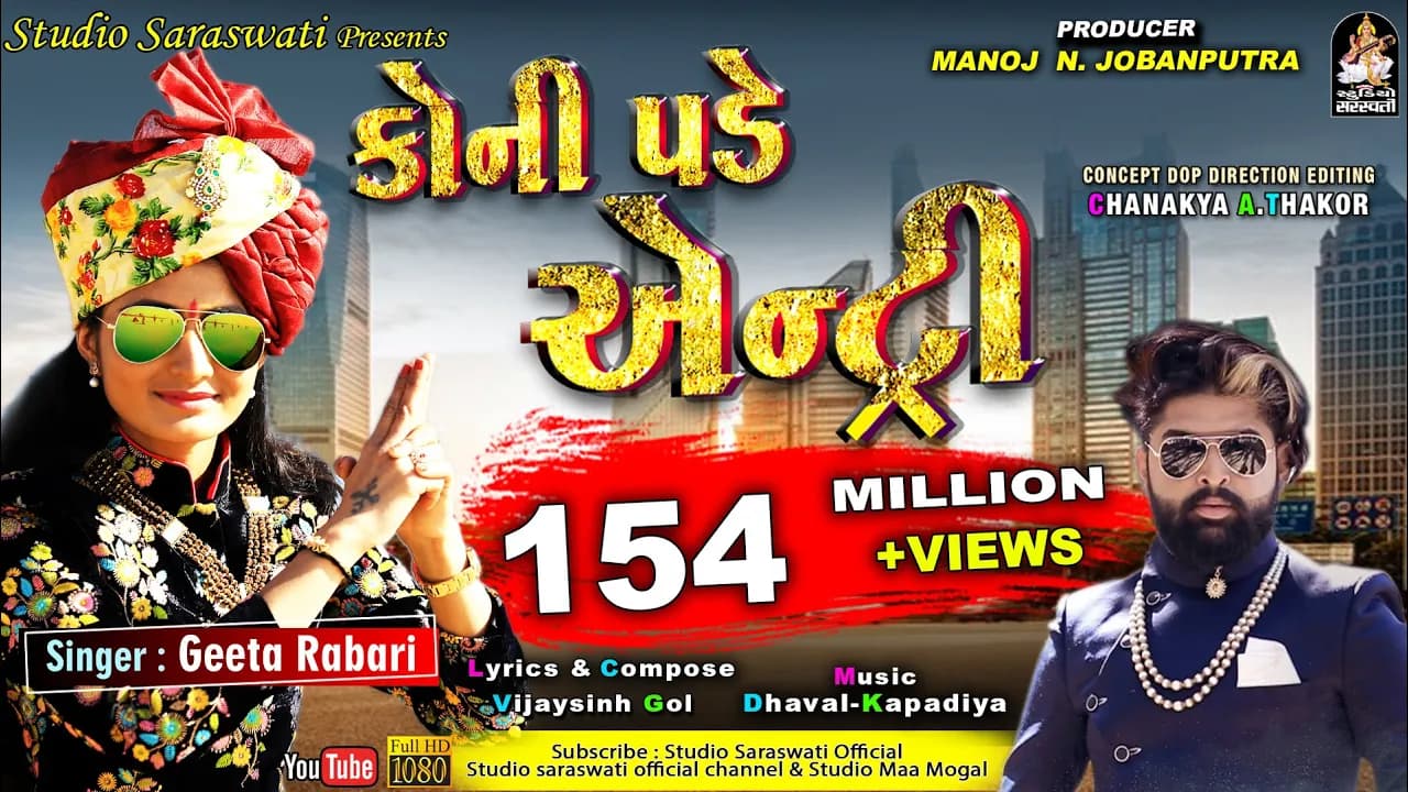 GEETA RABARI | Koni Pade Entry | ગીતા રબારી | કોની પડે એન્ટ્રી | Latest Gujarati Song