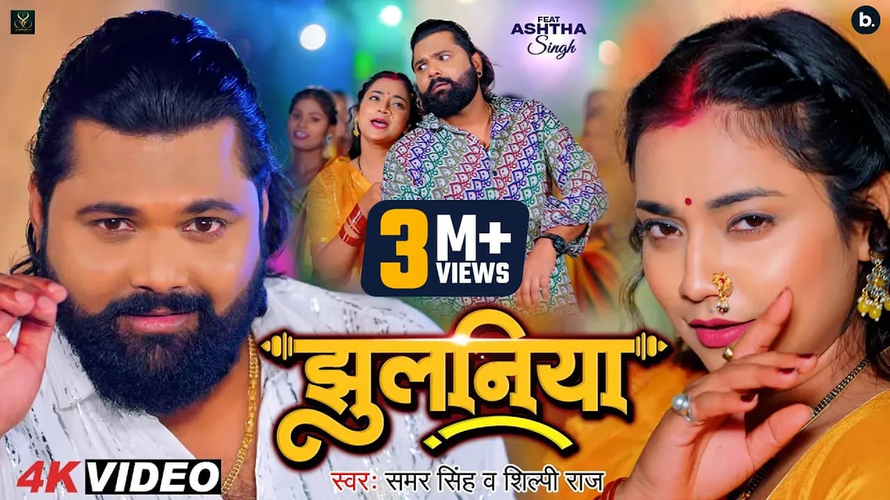 #Video | झुलनिया | #Samar Singh | Jhulaniya | #Shilpi Raj | #Ashtha Singh | Bhojpuri Song 2024