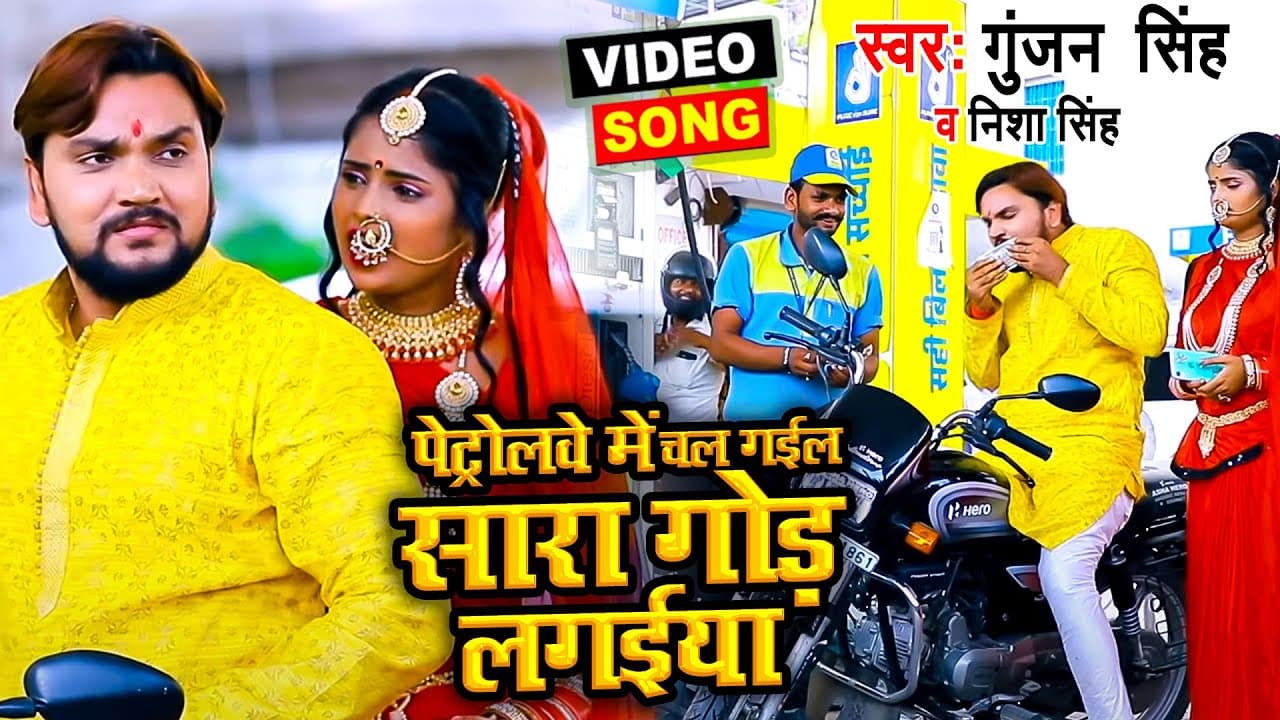 Funny #Video | पेट्रोलवे में चल गईल सारा गोड़ लगईया | #Gunjan Singh, Nisha Singh | Maghi Dahej Song