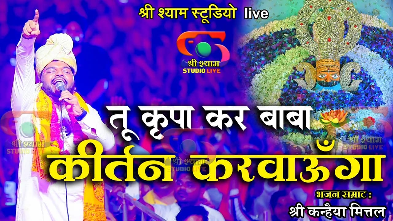 рддреВ рдХреГрдкрд╛ рдХрд░ рдмрд╛рдмрд╛ - рдХреАрд░реНрддрди рдХрд░рд╡рд╛рдКрдВрдЧрд╛ || Kanhaiya Mittal ji || Agra Latest bhajan