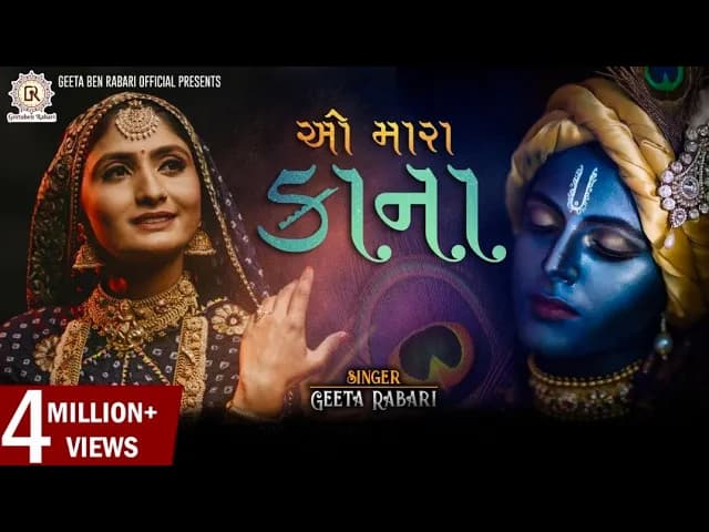 Geeta Rabari : O Mara Kana (ઓ મારા કાના) || New Gujarati Song 2020 || @GeetaBenRabariOfficial