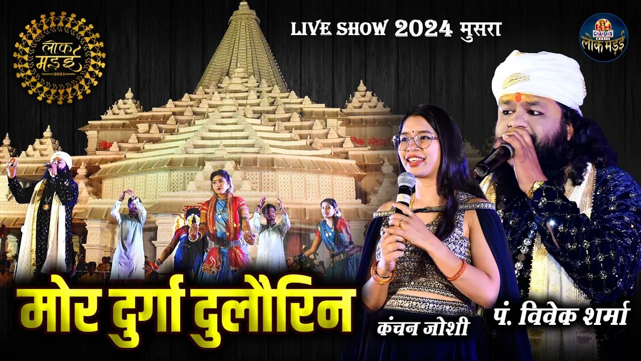 मोर दुर्गा दुलौरिन | Mor Durga Dulaurin | विवेक शर्मा , कंचन जोशी | Vivek Sharma , Kanchan Joshi