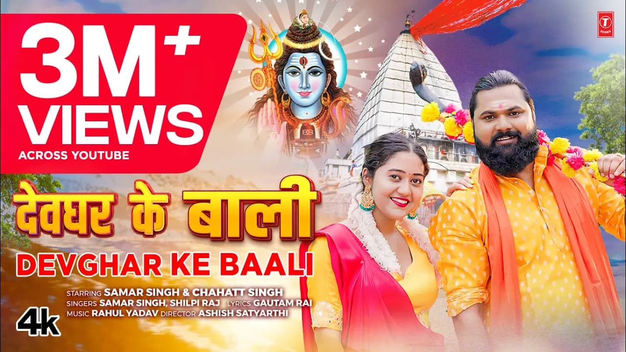 #video DEVGHAR KE BAALI | Latest Bhojpuri Kanwar Geet 2024 | Samar Singh, Shilpi Raj | T-Series