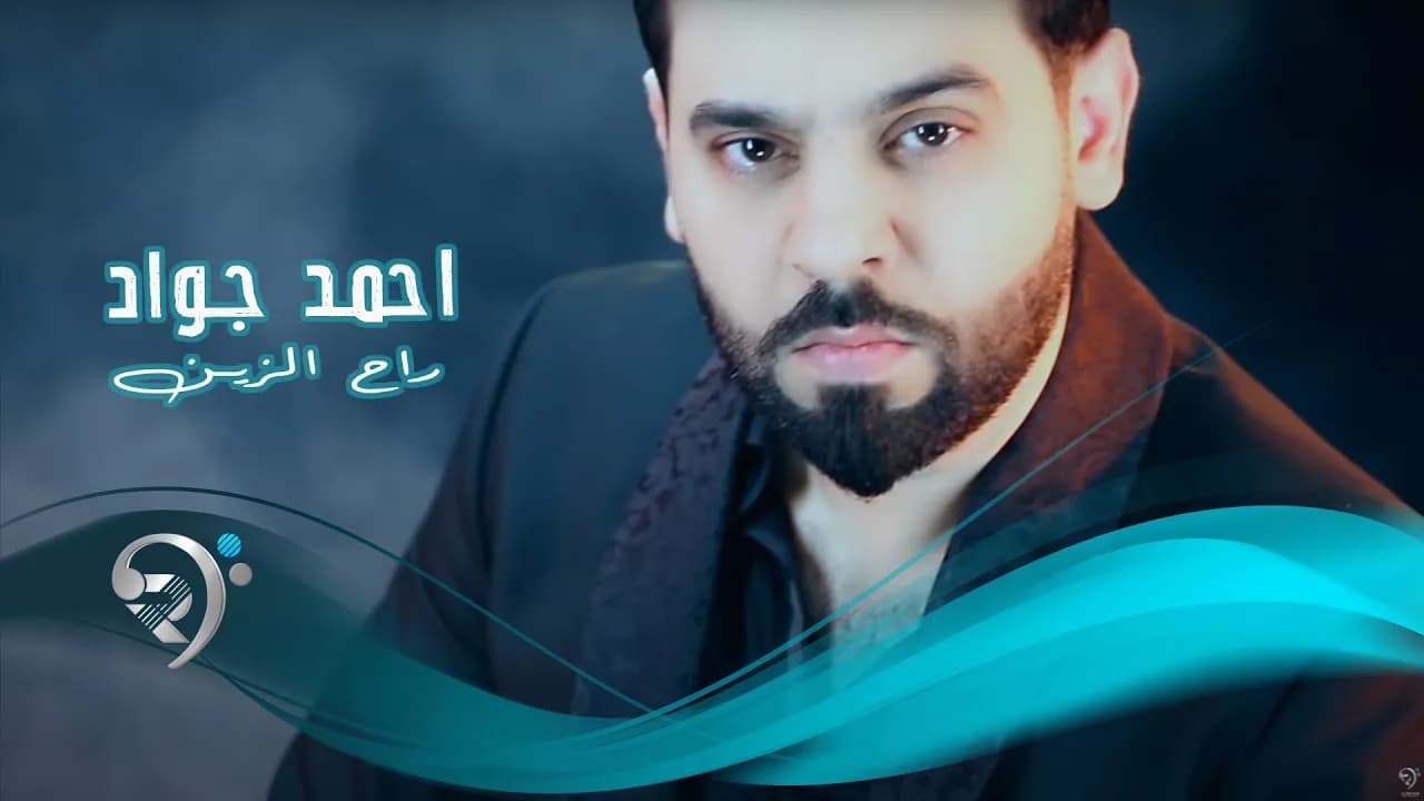 احمد جواد - راح الزين | Ahmed Jawad - Rah Alzain