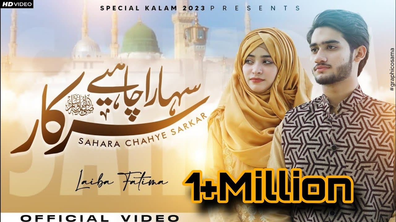 Sahara Chahiye Sarkar || Laiba Fatima || M Ahmad || New Naat 2023/1444.
