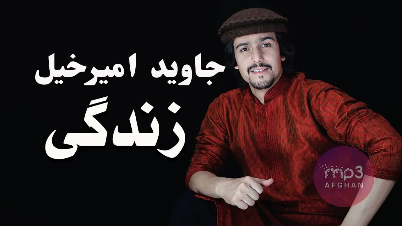 Javed Amirkhil - Menanaka Zindagi جاوید امیرخیل - زندگی