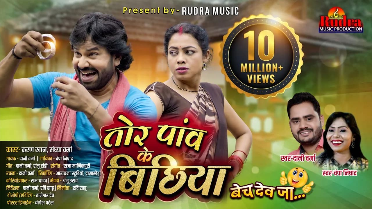 तोर पांव के बिछिया || singer Dani Verma & Champa Nishad | Cast Karan Khan & Sandhya Verma