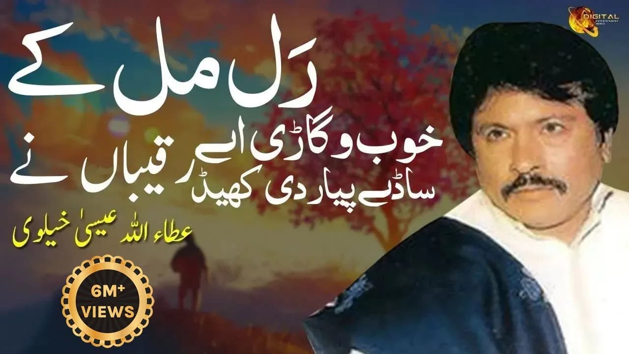 Ral Mil Ke Khob Vigari Ay | Attaullah Khan Esakhelvi