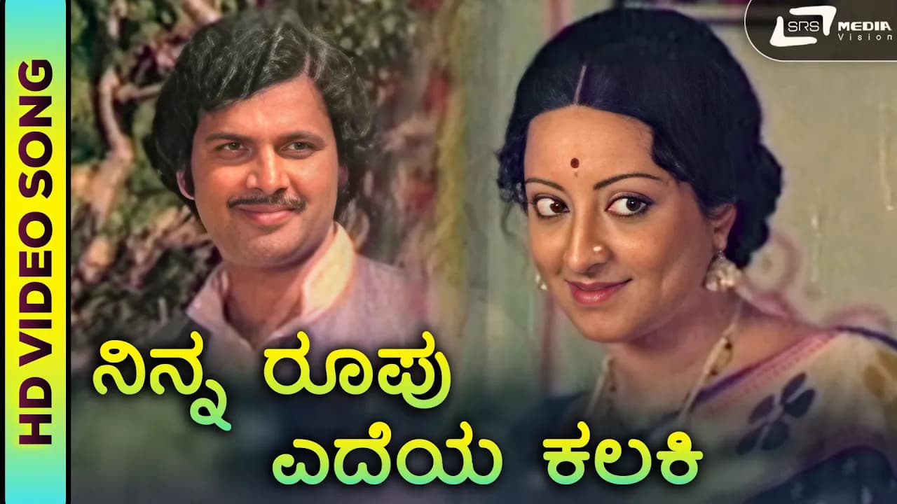 Ninna Roopu Edeya|HD Video |Parasangada Gendethimma|Maanu |Reethaanchan |S. Janaki|RajanNagendra