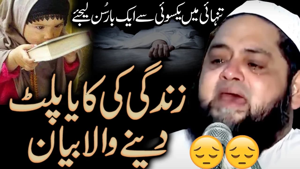 Very Beautiful Bayan अगर आप अपना जीवन बदलना चाहते हैं, तो इसे सुनें by: Molana Abdul Hannan Siddiqui