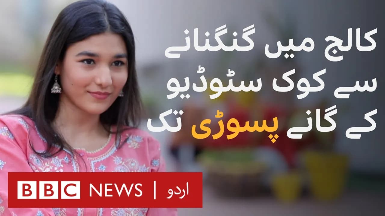 Shae Gill: Coke Studio's Pasoori singer talks about her music aspirations - BBC URDU