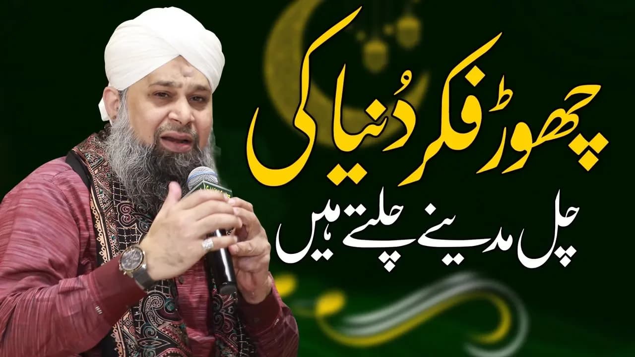 Chor Fikr Duniya Ki Chal Madeene Chaltey Hain | Owais Raza Qadri Naat Sharif