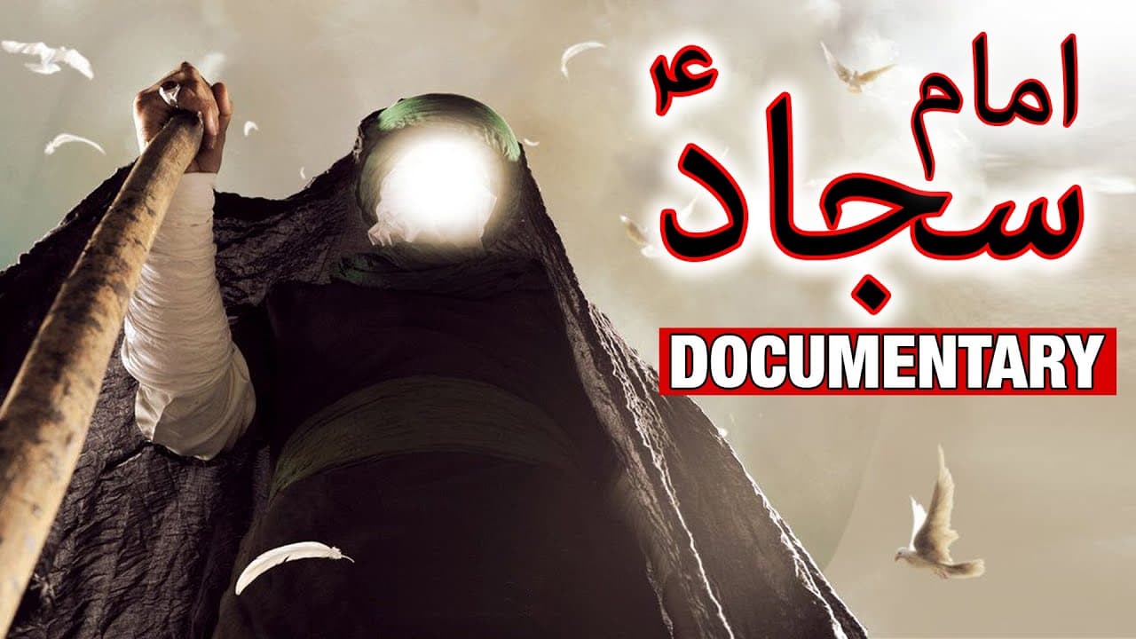 Documentary Hazrat Imam Sajjad as in Urdu | Ali ibn Husayn Zayn al-Abidin | Mehrban Ali | Mehrban TV