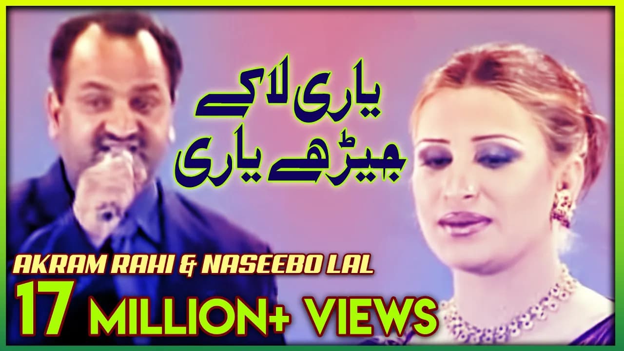Akram Rahi, Naseebo Lal - Yaari La Kay Jerhay Yaari Torh Deindey (Official Music Video)