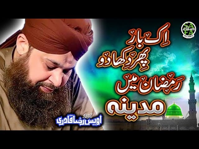 Heart Touching Ramzan Kalam- Owais Raza Qadri -Ek Baar Phir Dikhade Ramzan Mai Madina -Safa Islamic