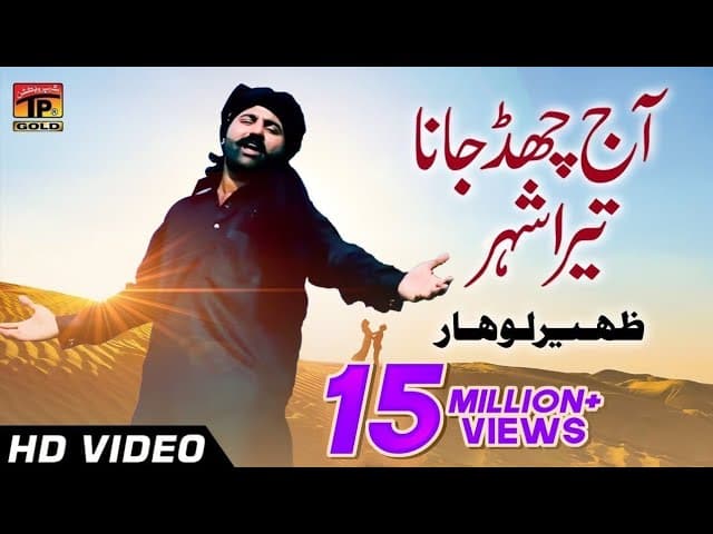 Ajj Chad Jana Tera Shehar | @zaheerloharrecords | Punjabi and Saraiki Song