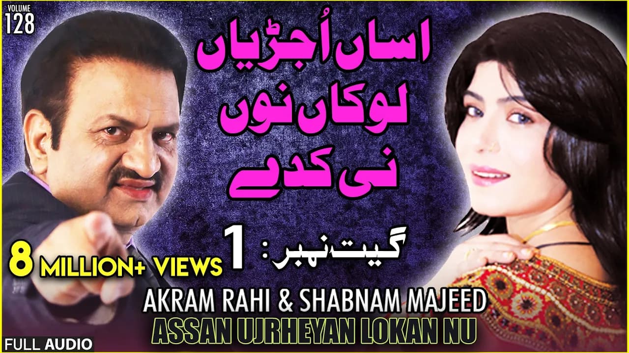 Assan Ujrheyan Lokaan Nu - FULL AUDIO SONG - Akram Rahi & Shabnam Majeed (2000)