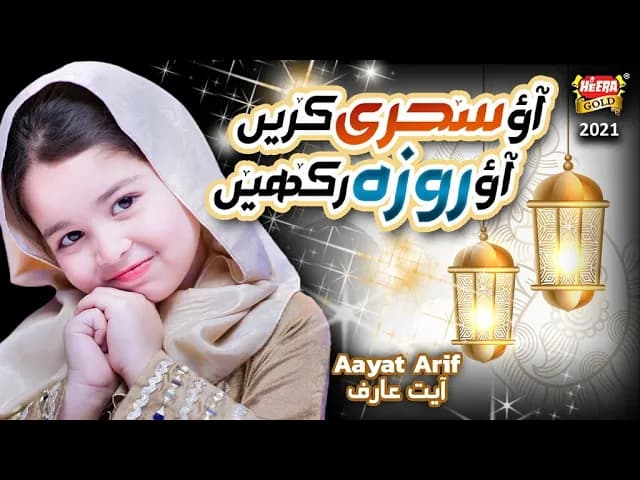 Aayat Arif || Aao Sehri Kare Aao Roza Rakhe | New Ramzan Nasheed 2021 | Beautiful Video | Heera Gold