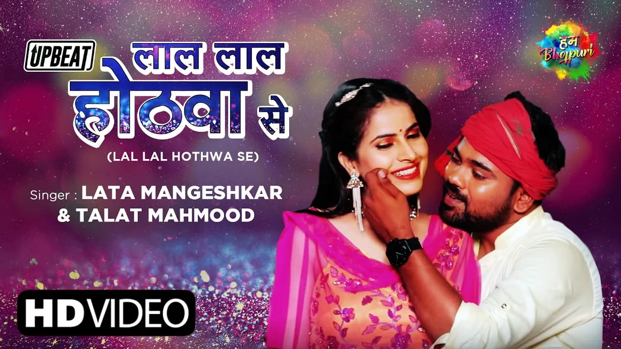Lal Lal Hothwa Se | Lata Mangeshkar | Talat Mehmood | Sajjad Ali C | Bhojpuri Upbeat | Bhojpuri Gana