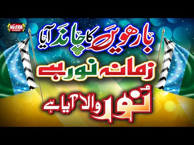 Barwein Ka Chand Aaya - Rabiulawal Best Kalams -Ghulam Mustafa Qadri Rizwan Qadri & Farhan Ali Qadri