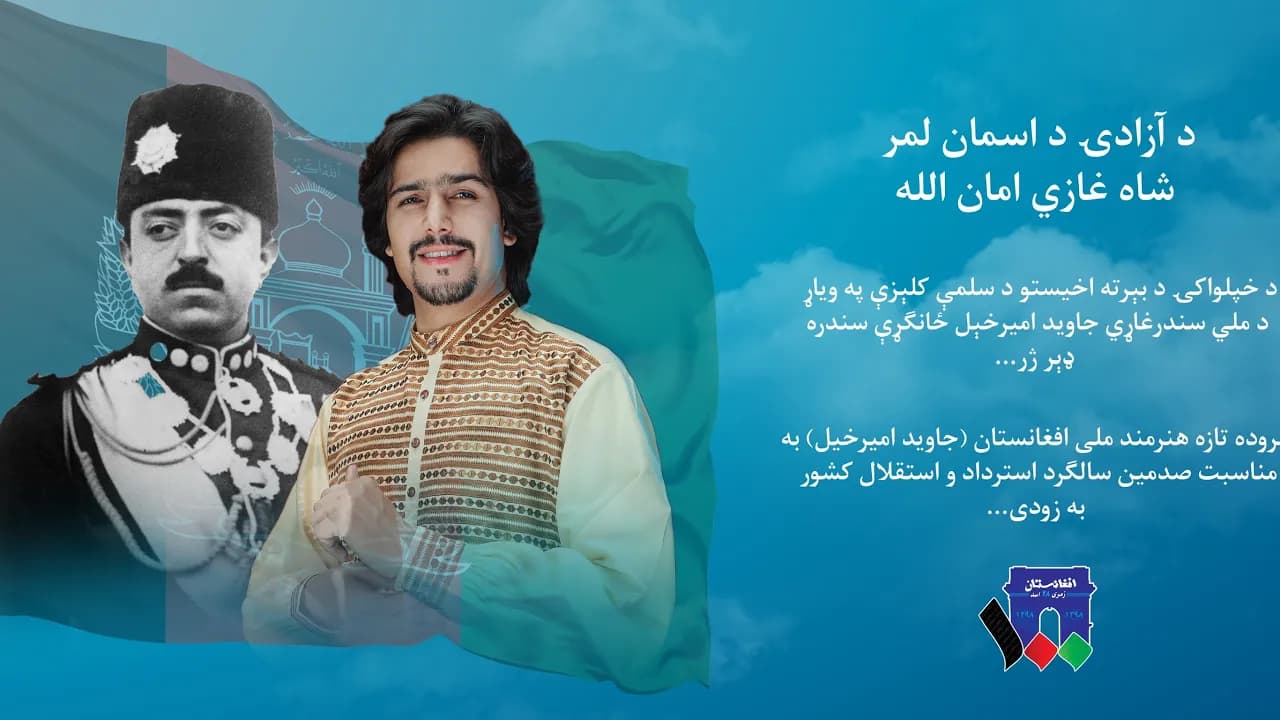 Javed Amirkhil - Shah Ghazi Amanullah جاوید امیرخیل - شاه غازی امان الله