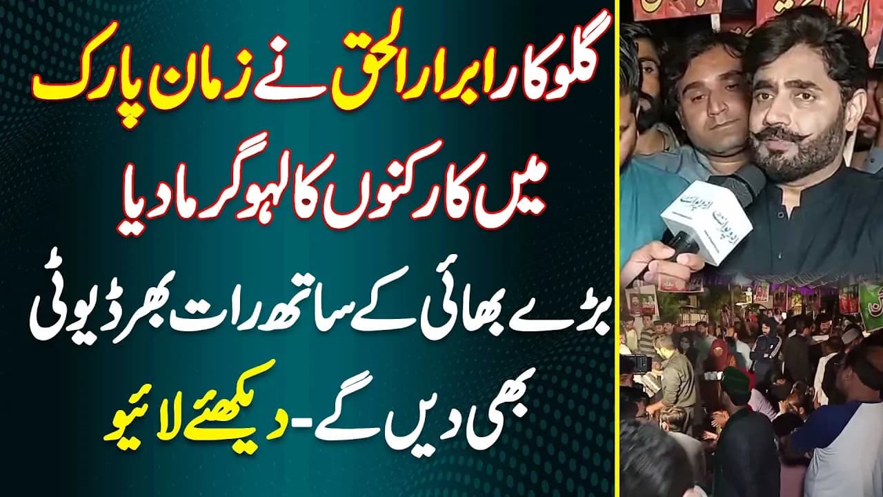 Abrar Ul Haq Ne Zaman Park Me Supporters Ka Lahu Garma Diya - Bare Bhai Ke Sath Raat Bhar Duty Denge