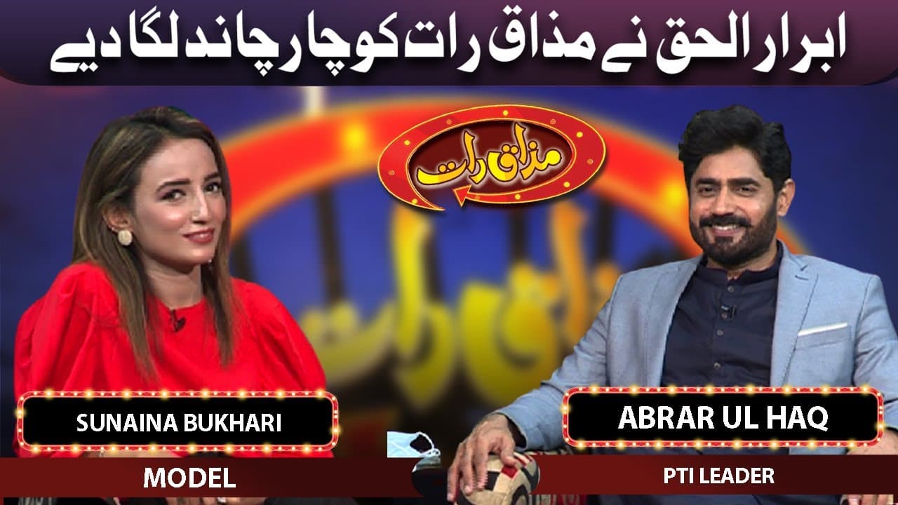 PTI Leader Abrar Ul Haq and Model Sunaina Bukhari join Vasay Chaudhry in Mazaaq Raat