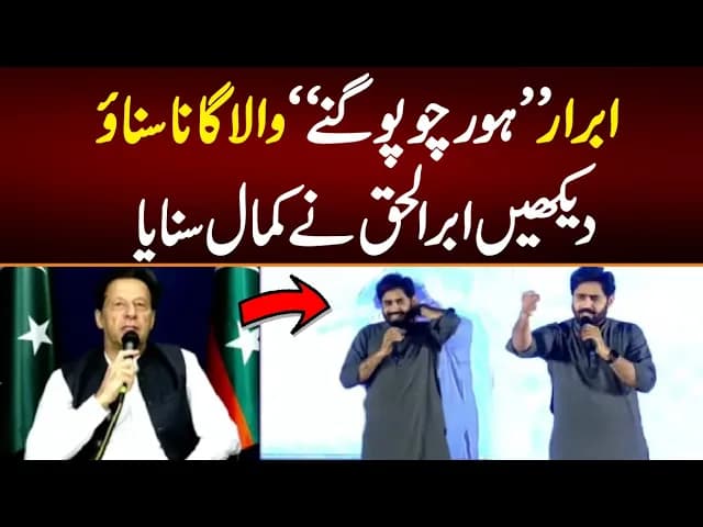 Abrar "Hor Choupo Ganay" wala Gana Sunao , Daikhyn Abrar Ul Haq kiya Kamal Suaya