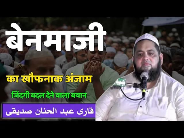 Be namazi ka anjam Qari abdul hannan siddiqui