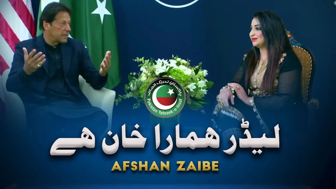 Leedar Hamara Khan Hey (PTI Tarana) | Official Music Video | 2022 | Afshan Zaibe Music