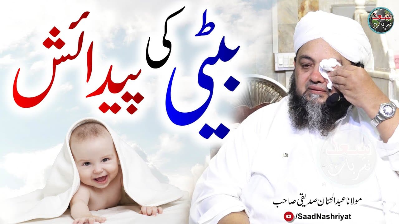 Beti Ki paidaish By Molana Abdul Hannan Siddiqui | بیٹی کی پیدائش