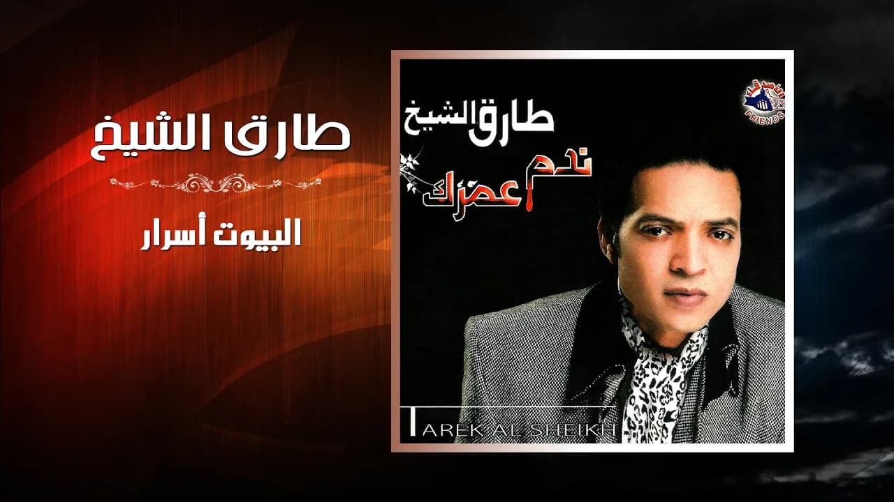 طارق الشيخ - البيوت اسرار | Tarek El Sheikh - El Beyout Asrar