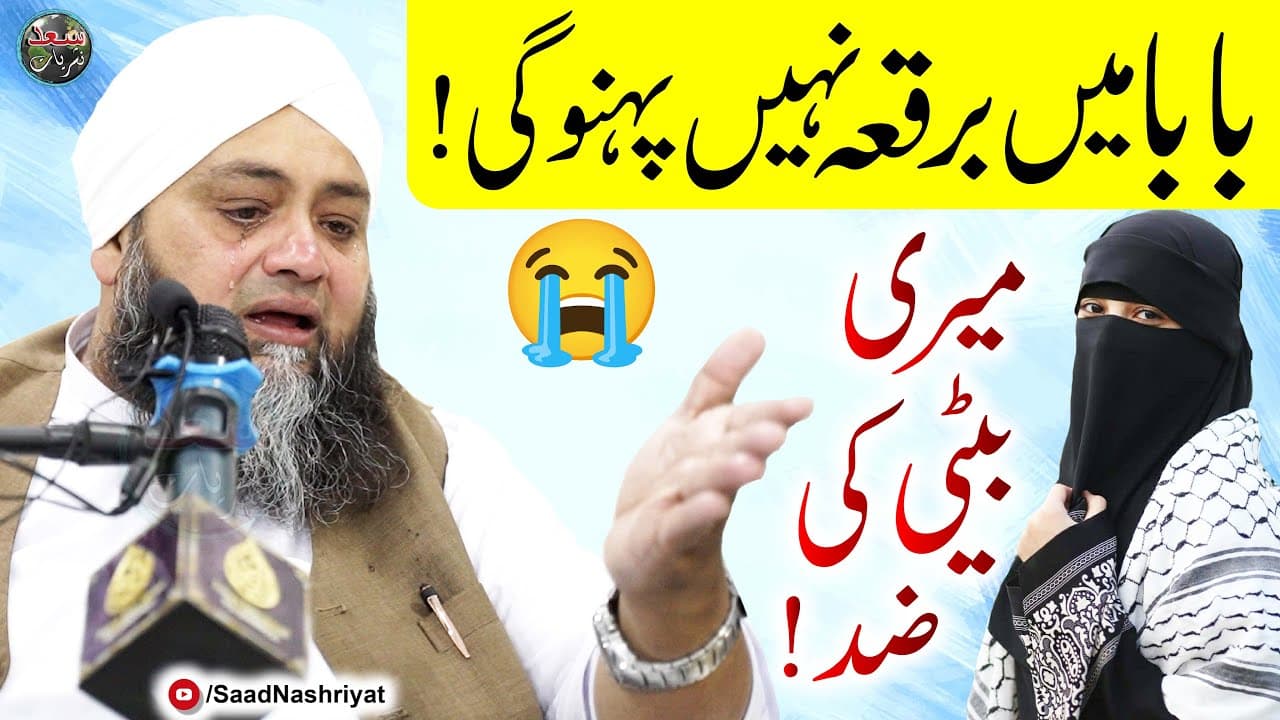 Mari Beti Ki Zid By Molana Abdul Hannan Siddiqui | میری بیٹی کی ضد