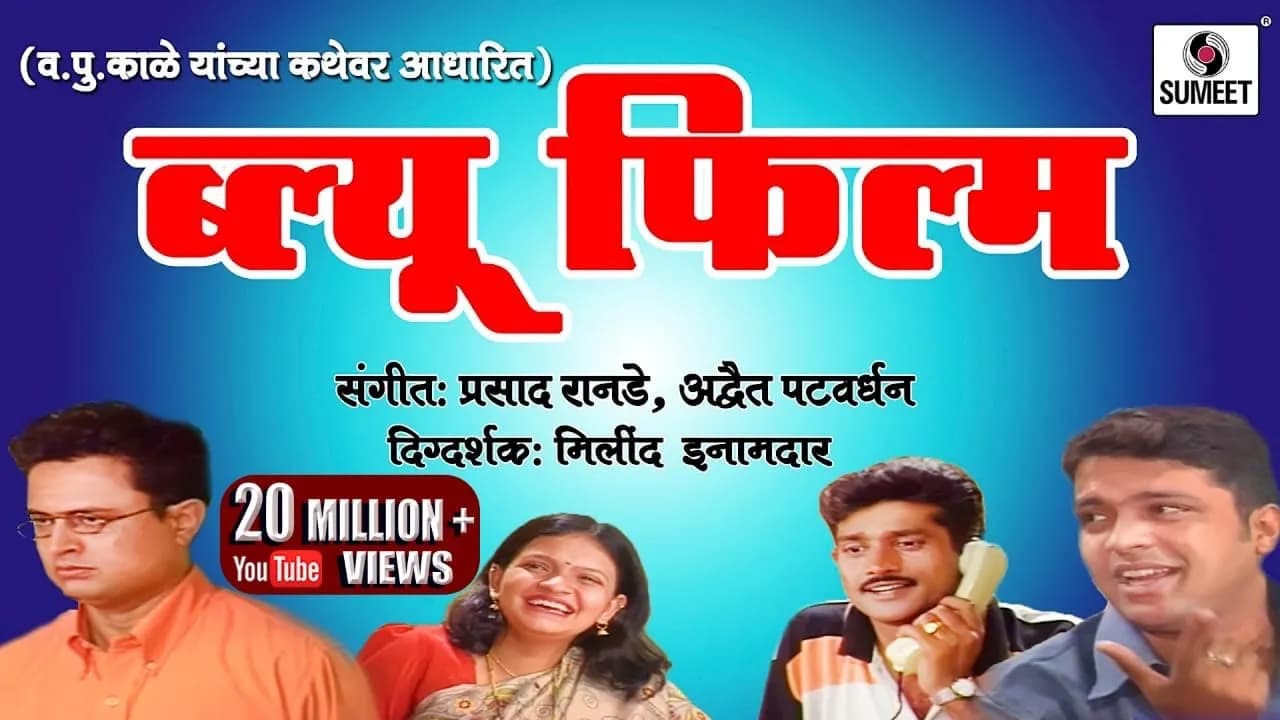 Blue Flim | Marathi Natak | Va Pu kale| | Sumeet Music