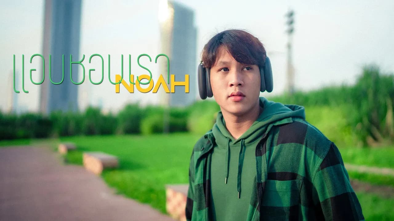 NOAH - แอบชอบเรา [lyric video]