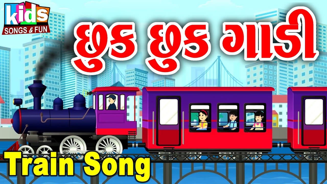 Chhuk Chhuk Karti Gadi Jay | Rail Gadi | Bal Geet | Cartoon Video | ગુજરાતી બાળગીત | છુક છુક ગાડી |