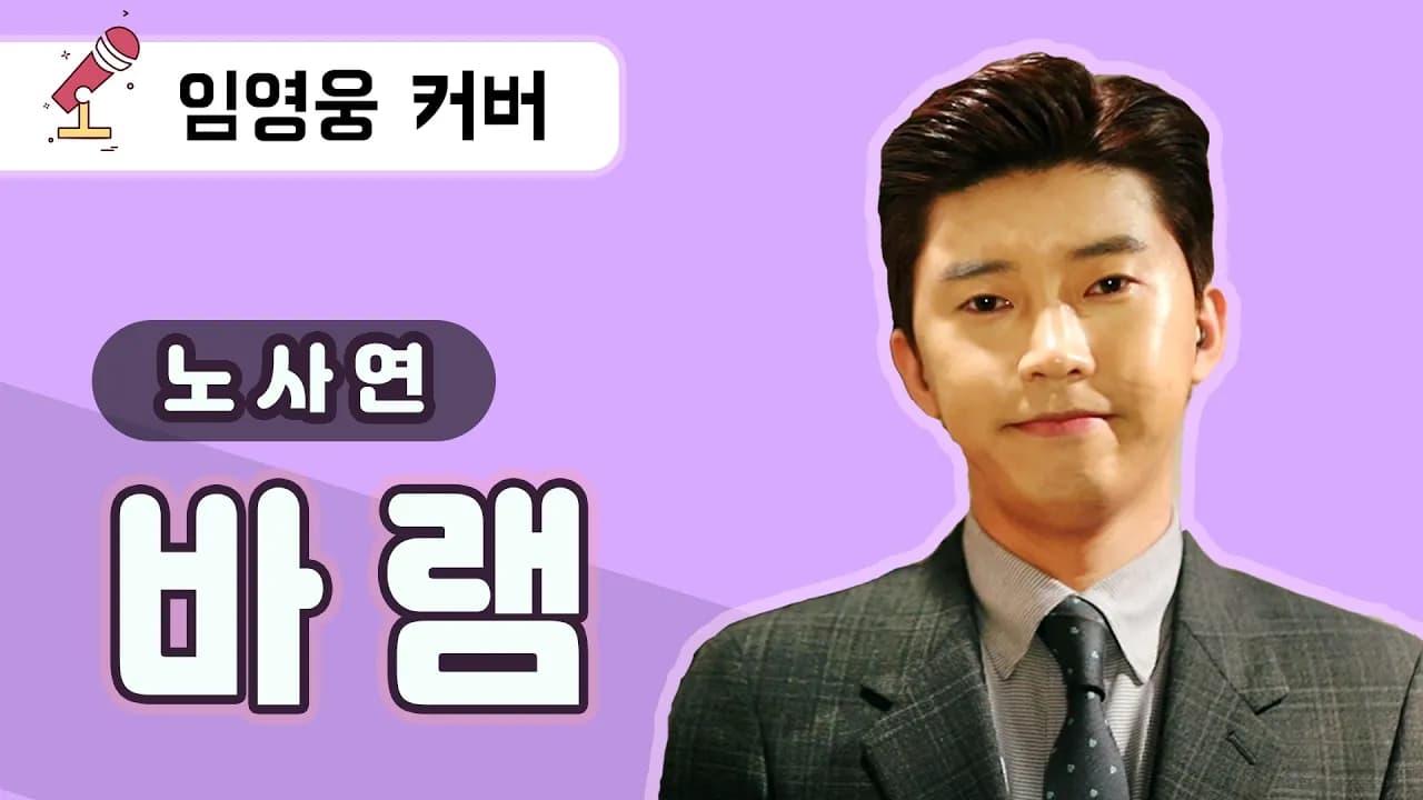 임영웅 Cover 바램 (노사연) (JPN, ENG)