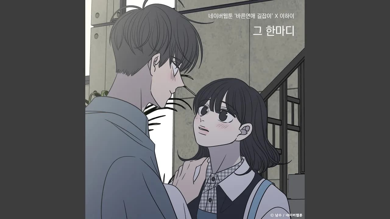 Dear you (Romance 101 X LeeHi) (그 한마디 (바른연애 길잡이 X 이하이))