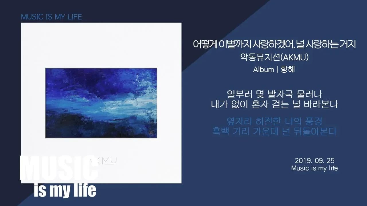 악동뮤지션(AKMU) - 어떻게 이별까지 사랑하겠어, 널 사랑하는 거지 / 가사