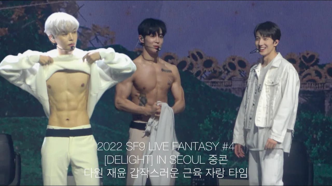 2022 SF9 LIVE FANTASY #4 [DELIGHT] IN SEOUL 중콘 - 다원 재윤 갑작스러운 근육 자랑 타임 | 221119