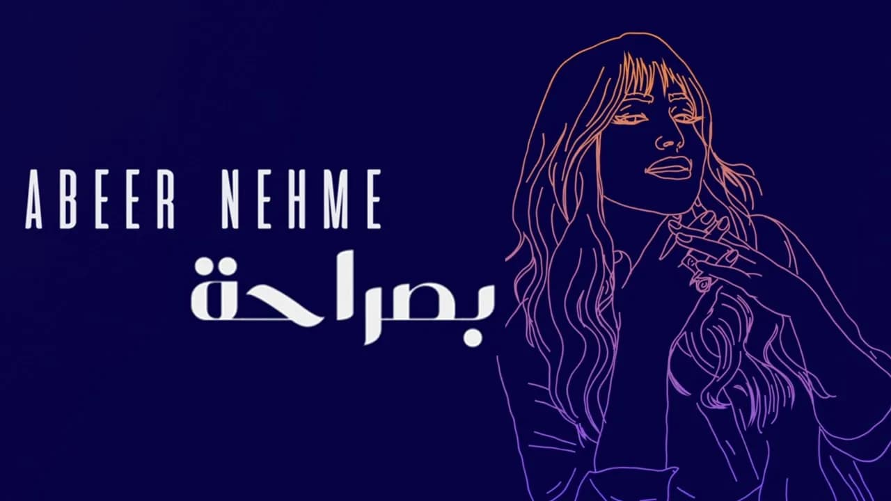 Abeer Nehme - Bi Saraha | عبير نعمة - بصراحة