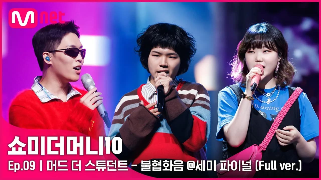 [ENG] SMTM10 [풀버전/9회] ♬ 불협화음 (Feat. AKMU) - 머드 더 스튜던트 @세미파이널 Full ver.