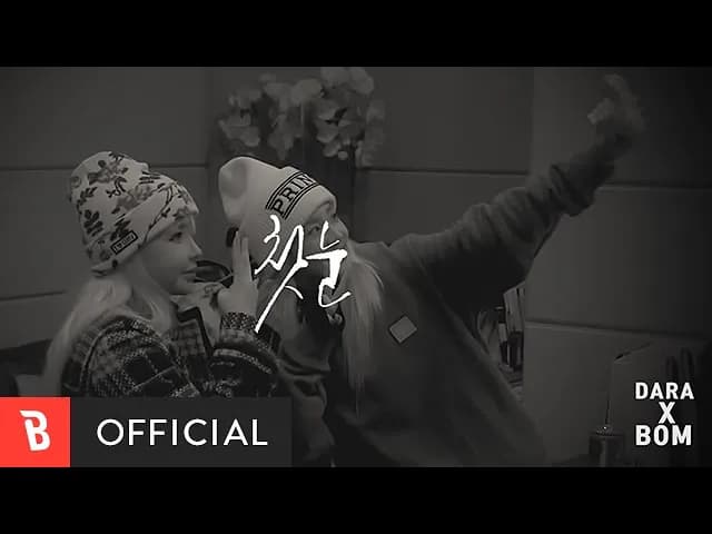 [M/V] Park Bom(박봄),Sandara Park(산다라박) - The First Snow(첫눈) (Making ver.)