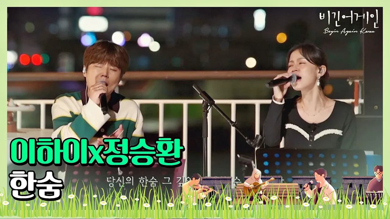 🎤이하이(Lee Hi)x정승환(Jung Seung-hwan)， 두 사람의 목소리로 다시 완성된 ′한숨′♪ 〈비긴어게인 코리아(beginagainkorea)〉 4회