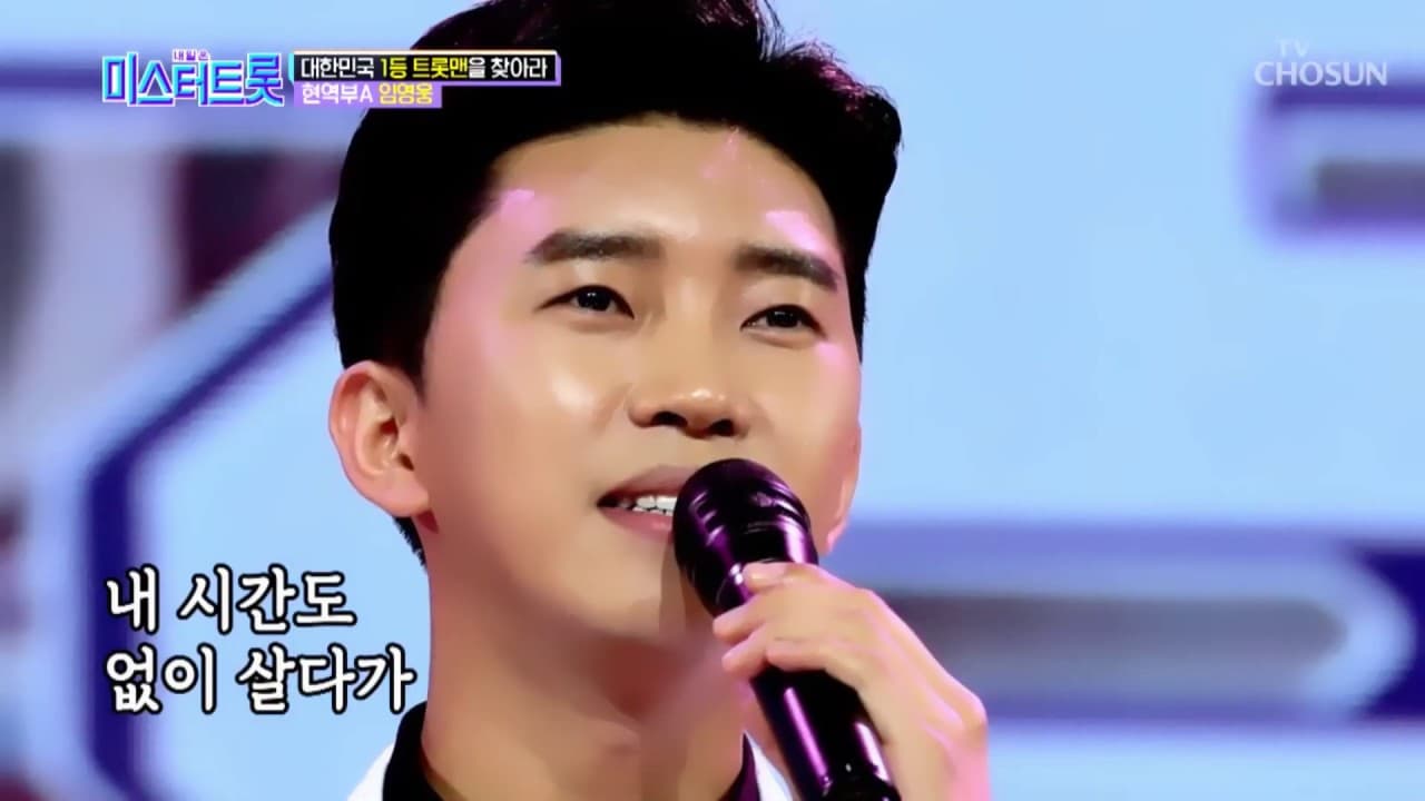 미스터트롯 예선전 방송분 현역A조  임영웅 "바램" (ENG, JPN)