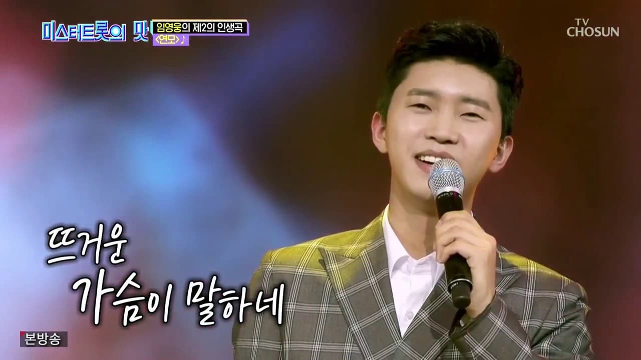 미스터트롯의맛 임영웅 [연모] (JPN, ENG)