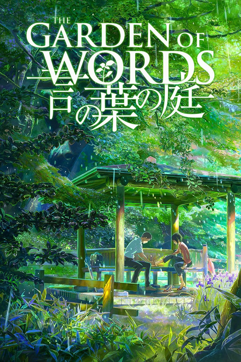 The Garden of Words [English]
