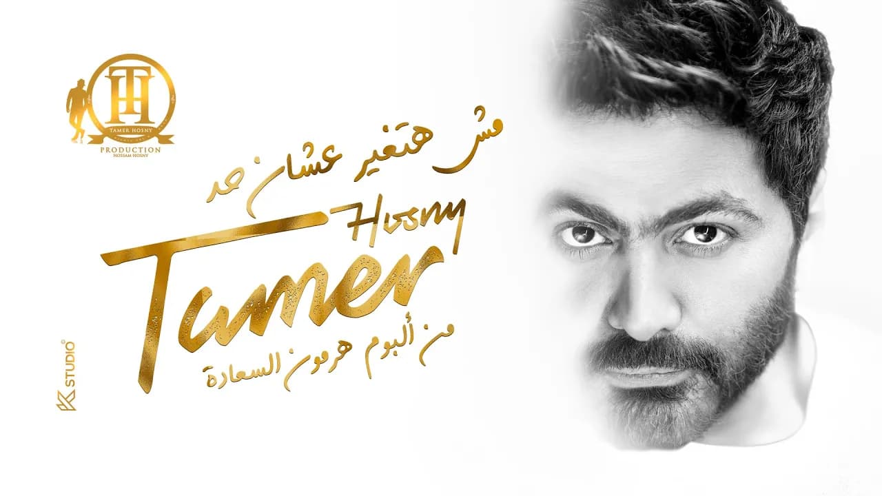 Msh Hatghyar 3ashn Had - Tamer Hosny / مش هتغير عشان حد - تامر حسني